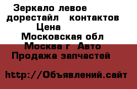 Зеркало левое C208 CLK дорестайл 7 контактов › Цена ­ 4 500 - Московская обл., Москва г. Авто » Продажа запчастей   